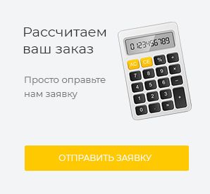 Рассчитаем ваш заказ